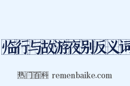 临行与故游夜别反义词是什么意思的图片